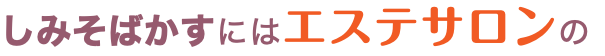 しみそばかすにはエステサロンの