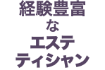 経験豊富 な エステ ティシャン
