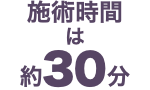 施術時間 は 約30分
