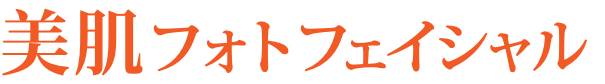 美肌フォトフェイシャル