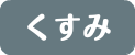 くすみ
