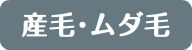 産毛･ムダ毛