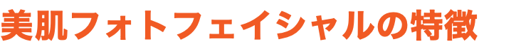 美肌フォトフェイシャルの特徴