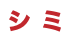 シ ミ