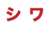シ ワ