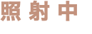 照射中
