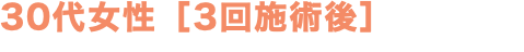 30代女性［3回施術後］