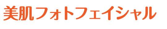 美肌フォトフェイシャル