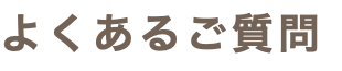 よくあるご質問