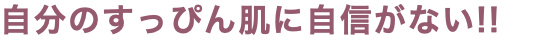 自分のすっぴん肌に自信がない!!