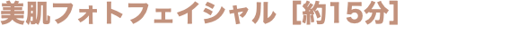 美肌フォトフェイシャル［約15分］