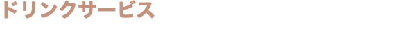 ドリンクサービス