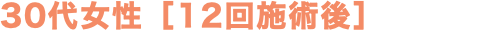 30代女性［12回施術後］